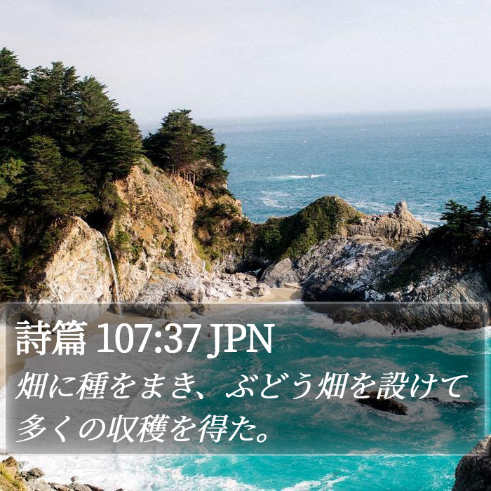 詩篇 107:37 JPN Bible Study