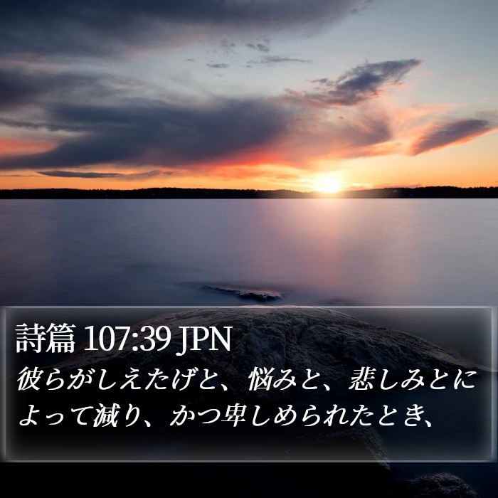 詩篇 107:39 JPN Bible Study