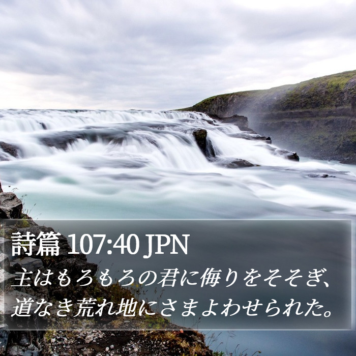 詩篇 107:40 JPN Bible Study