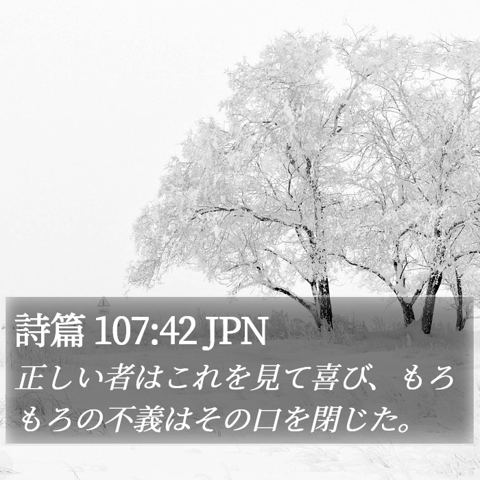 詩篇 107:42 JPN Bible Study