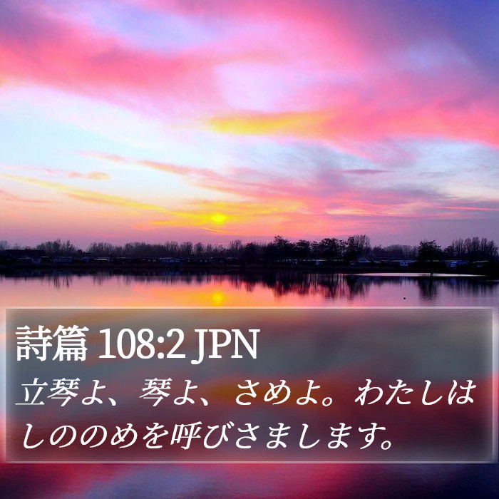 詩篇 108:2 JPN Bible Study