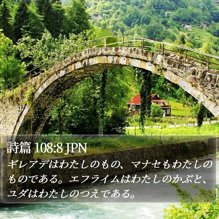 詩篇 108:8 JPN Bible Study
