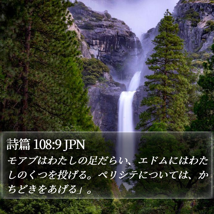 詩篇 108:9 JPN Bible Study