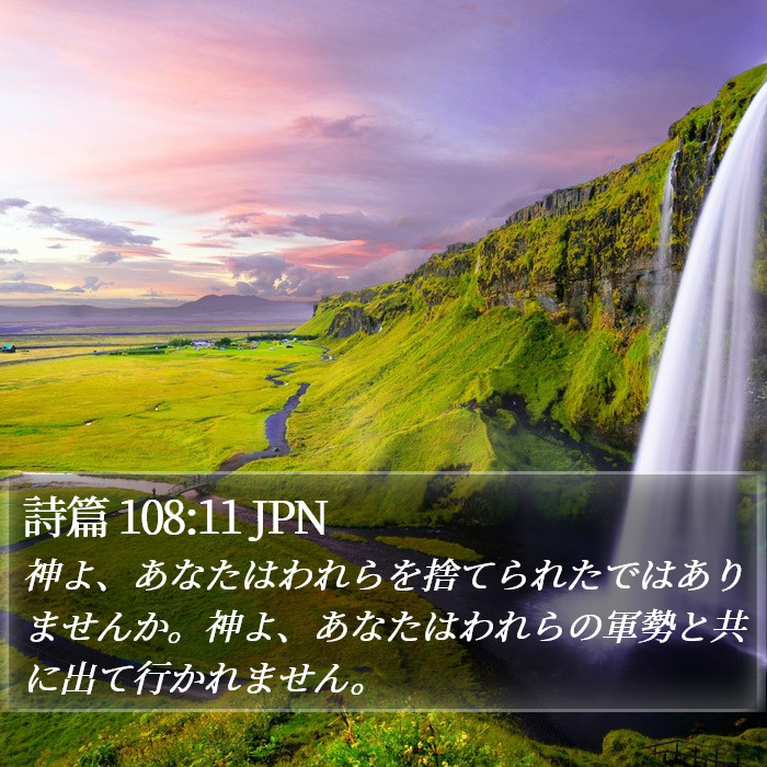 詩篇 108:11 JPN Bible Study