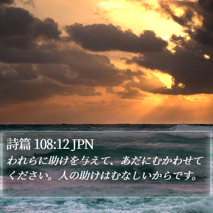 詩篇 108:12 JPN Bible Study