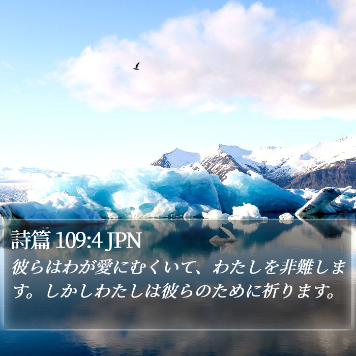 詩篇 109:4 JPN Bible Study