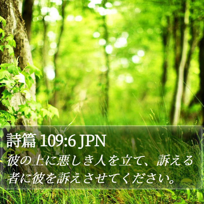 詩篇 109:6 JPN Bible Study