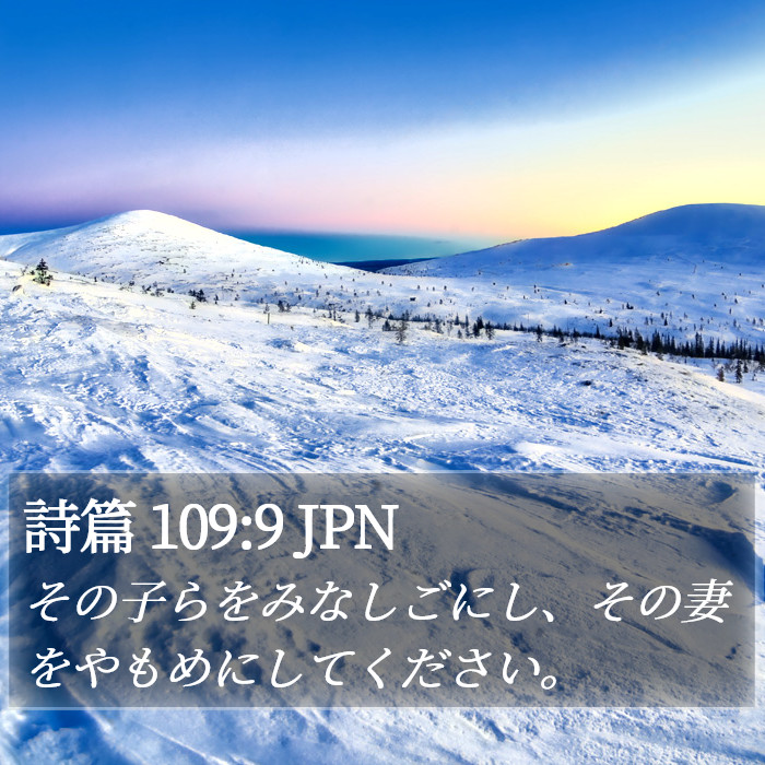 詩篇 109:9 JPN Bible Study