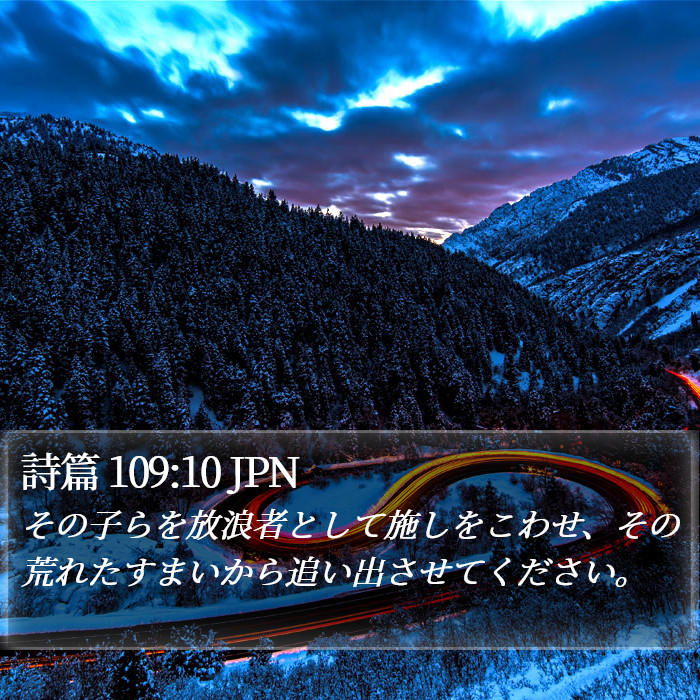 詩篇 109:10 JPN Bible Study
