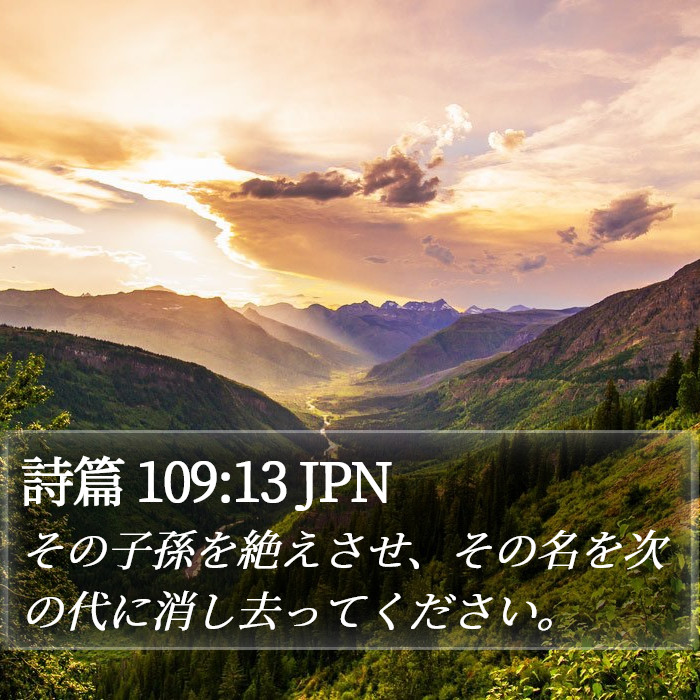 詩篇 109:13 JPN Bible Study