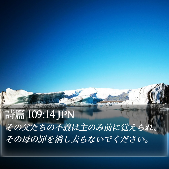 詩篇 109:14 JPN Bible Study