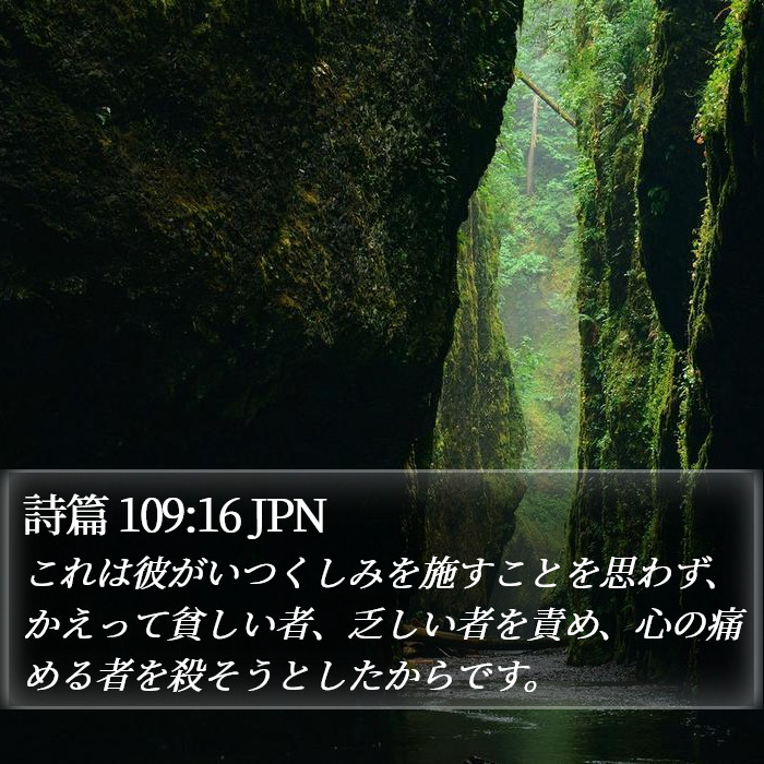 詩篇 109:16 JPN Bible Study