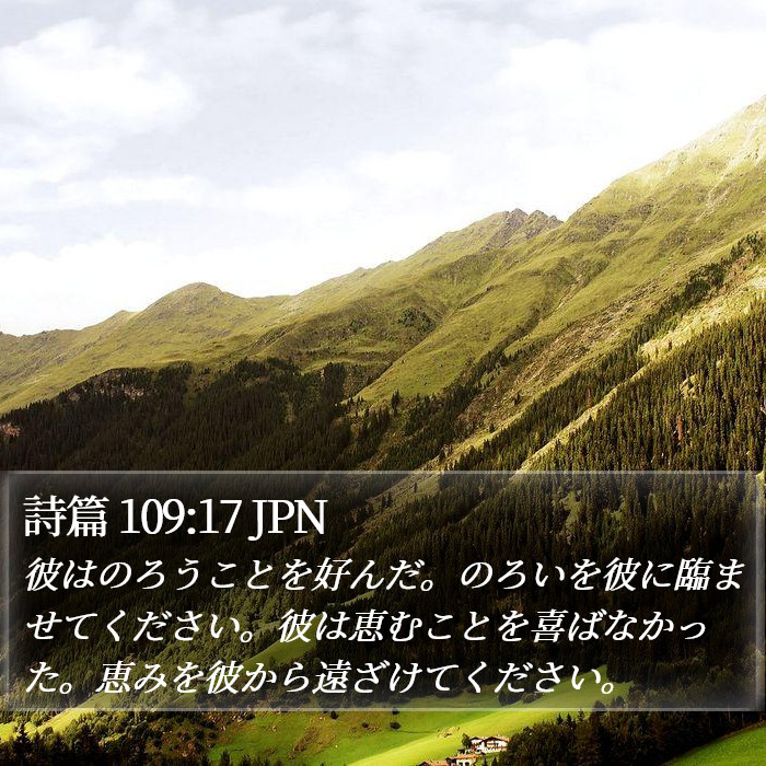 詩篇 109:17 JPN Bible Study