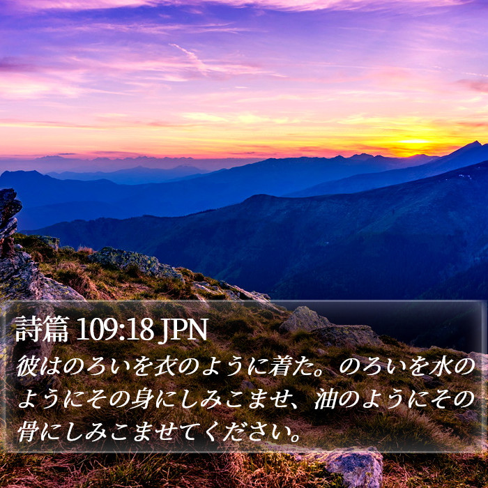 詩篇 109:18 JPN Bible Study
