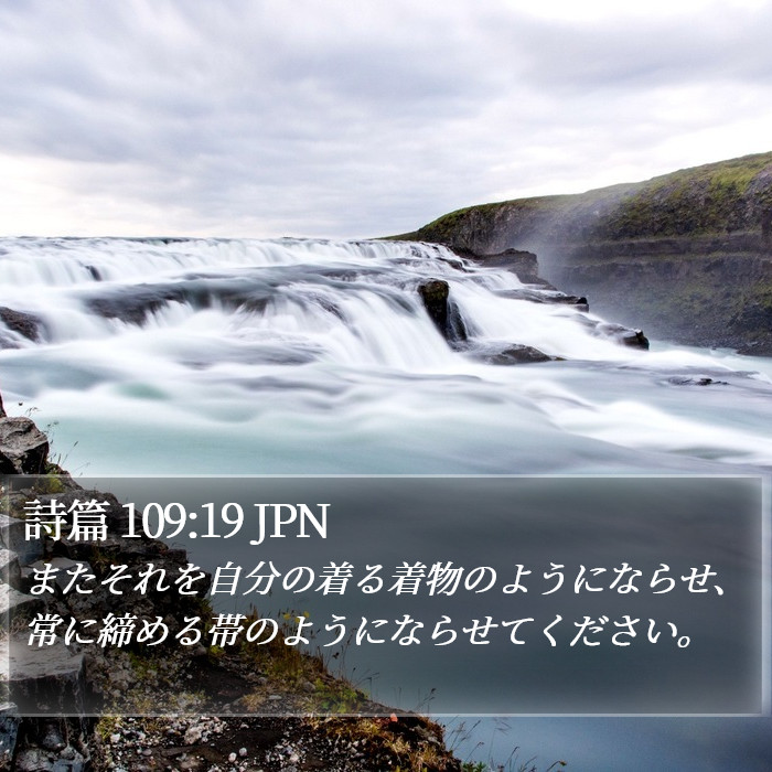 詩篇 109:19 JPN Bible Study