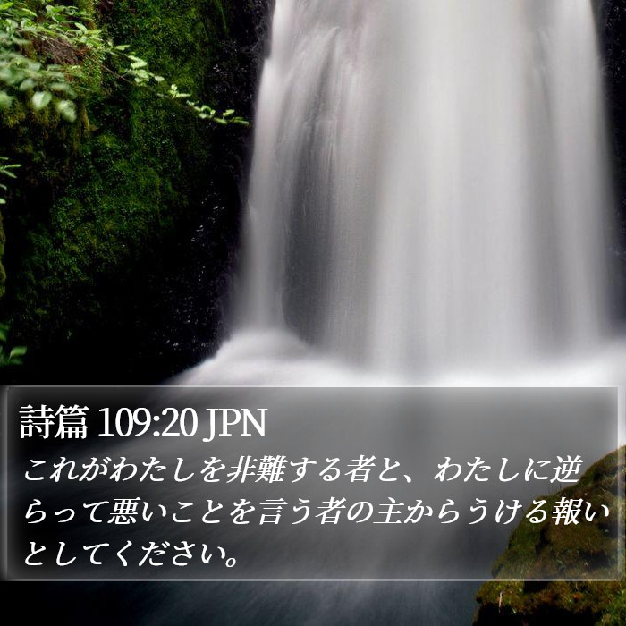 詩篇 109:20 JPN Bible Study