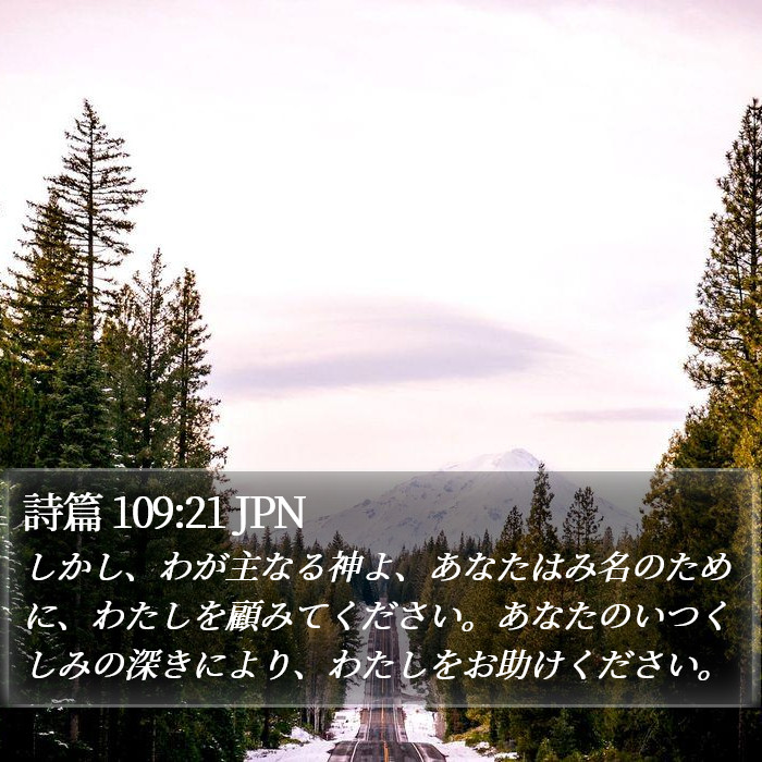 詩篇 109:21 JPN Bible Study