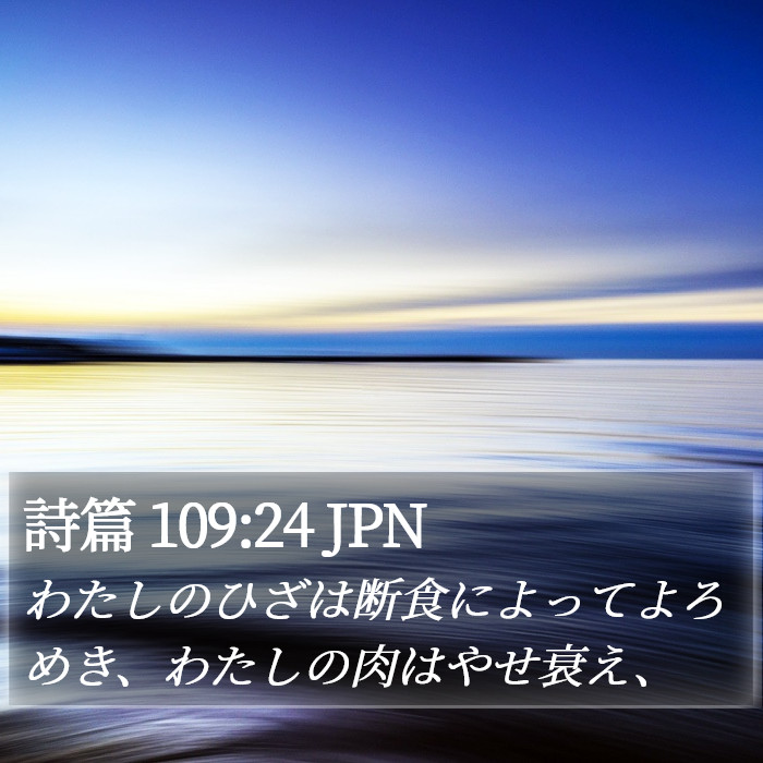 詩篇 109:24 JPN Bible Study