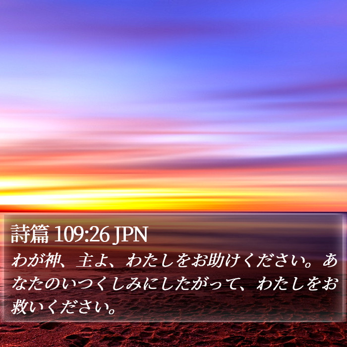詩篇 109:26 JPN Bible Study