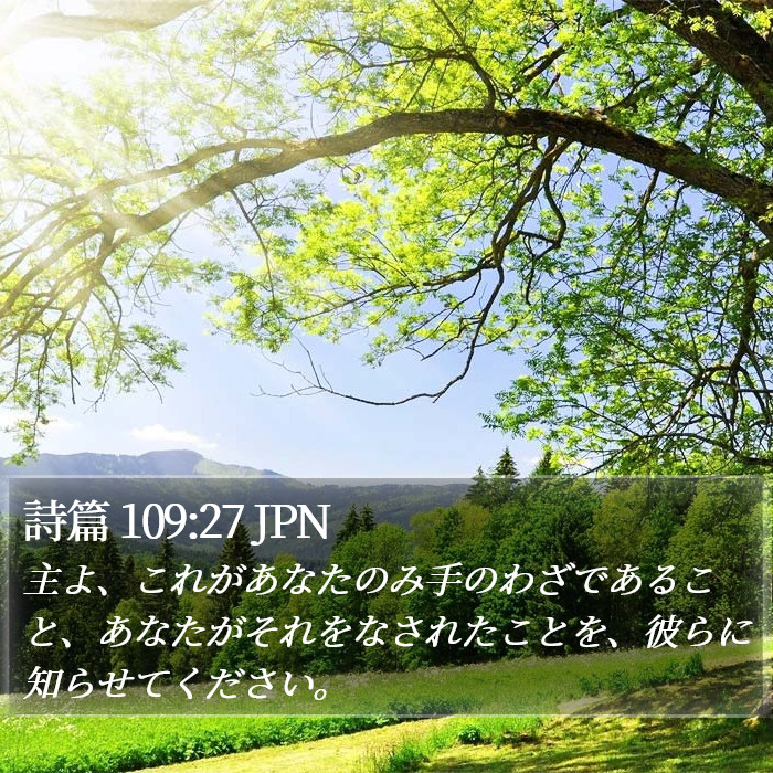 詩篇 109:27 JPN Bible Study