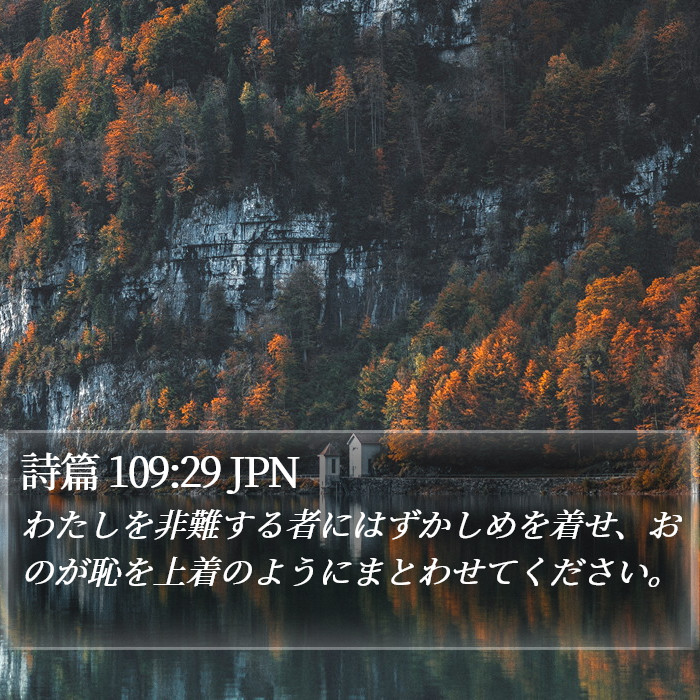 詩篇 109:29 JPN Bible Study
