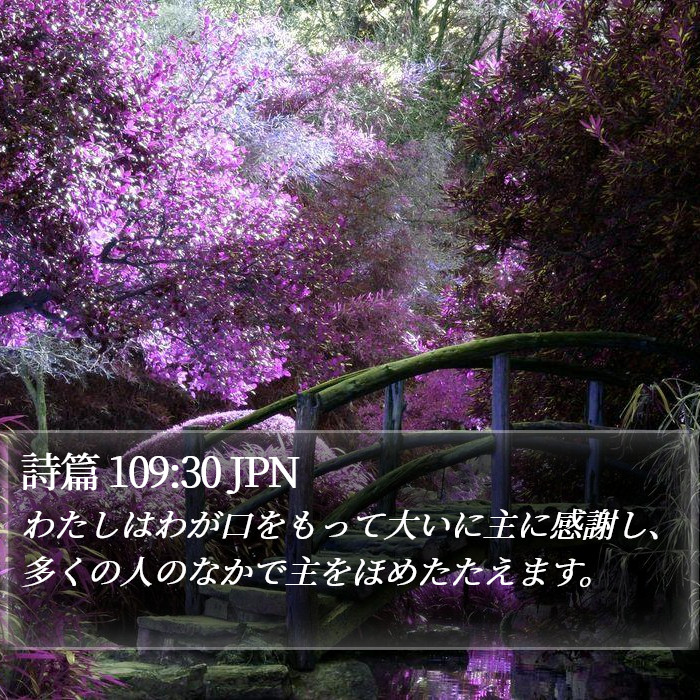 詩篇 109:30 JPN Bible Study