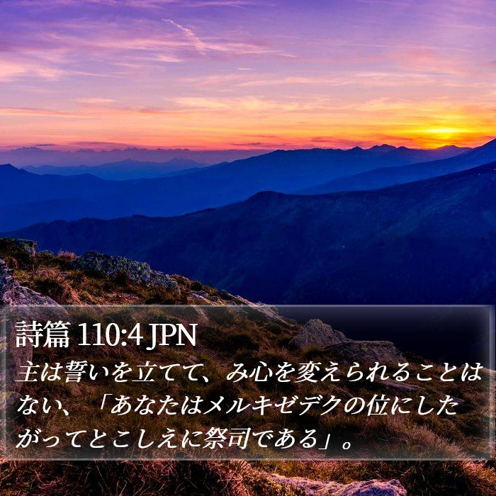 詩篇 110:4 JPN Bible Study