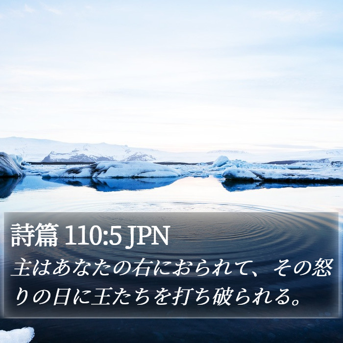 詩篇 110:5 JPN Bible Study