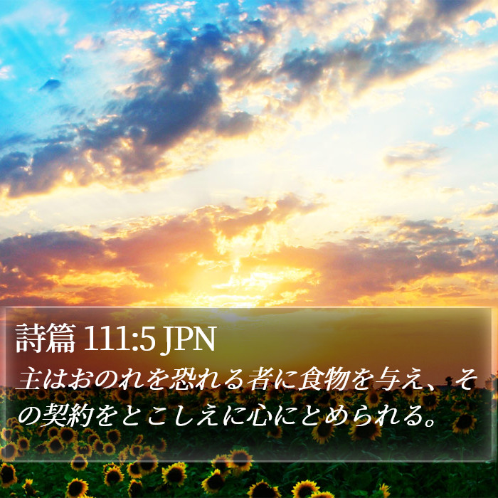 詩篇 111:5 JPN Bible Study