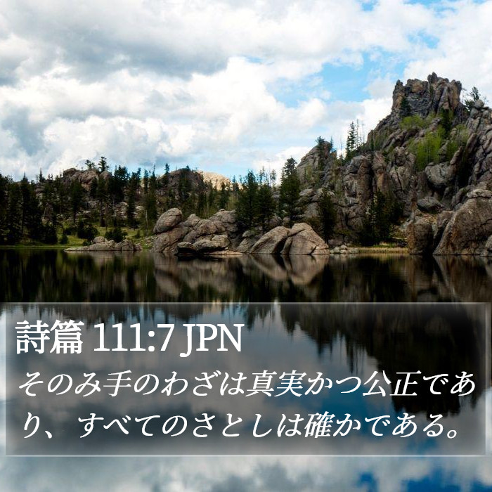 詩篇 111:7 JPN Bible Study