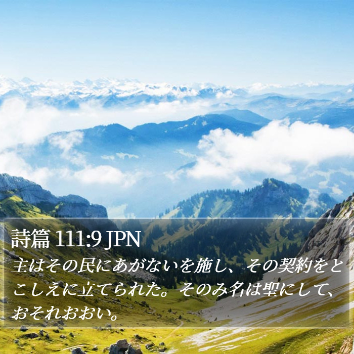 詩篇 111:9 JPN Bible Study