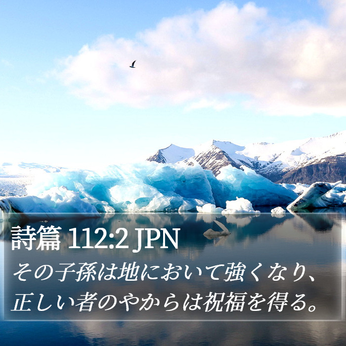 詩篇 112:2 JPN Bible Study