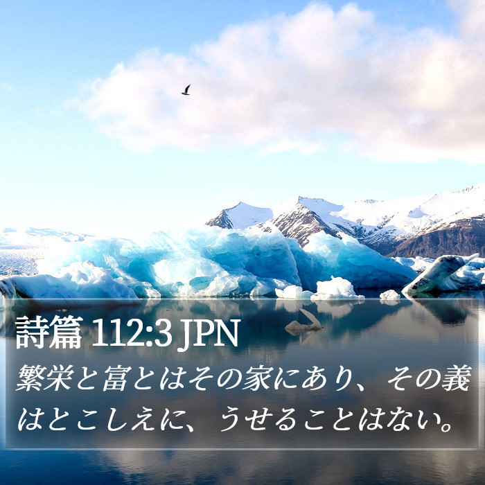 詩篇 112:3 JPN Bible Study