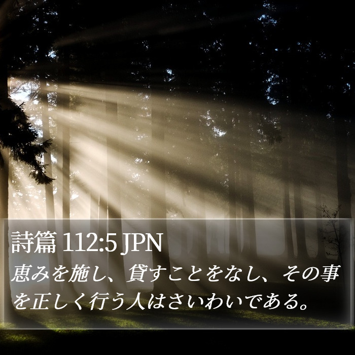 詩篇 112:5 JPN Bible Study