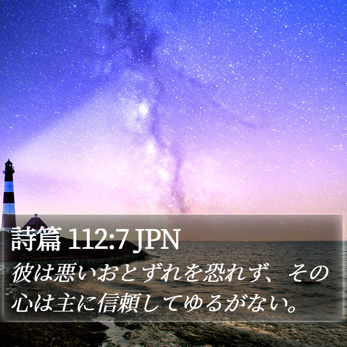 詩篇 112:7 JPN Bible Study