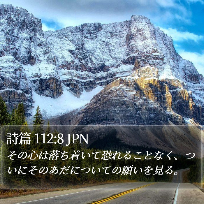 詩篇 112:8 JPN Bible Study