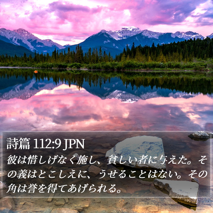 詩篇 112:9 JPN Bible Study