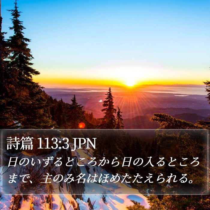 詩篇 113:3 JPN Bible Study