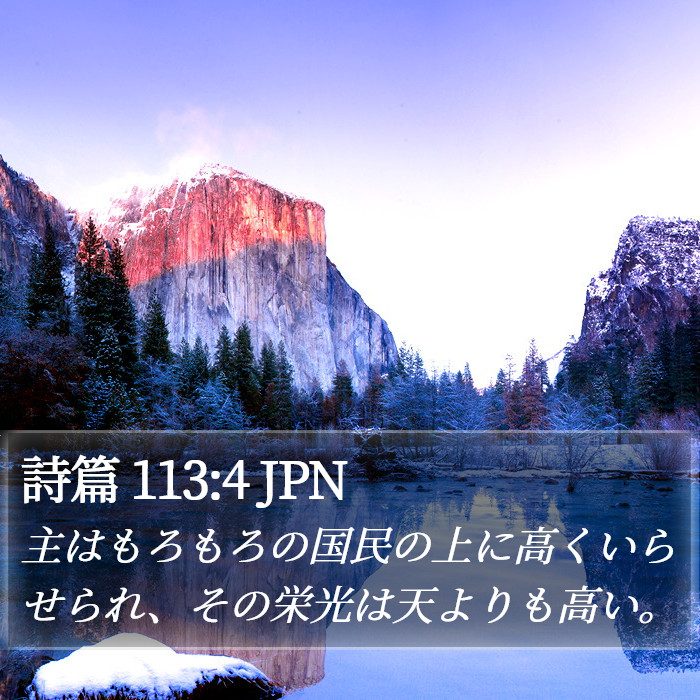 詩篇 113:4 JPN Bible Study