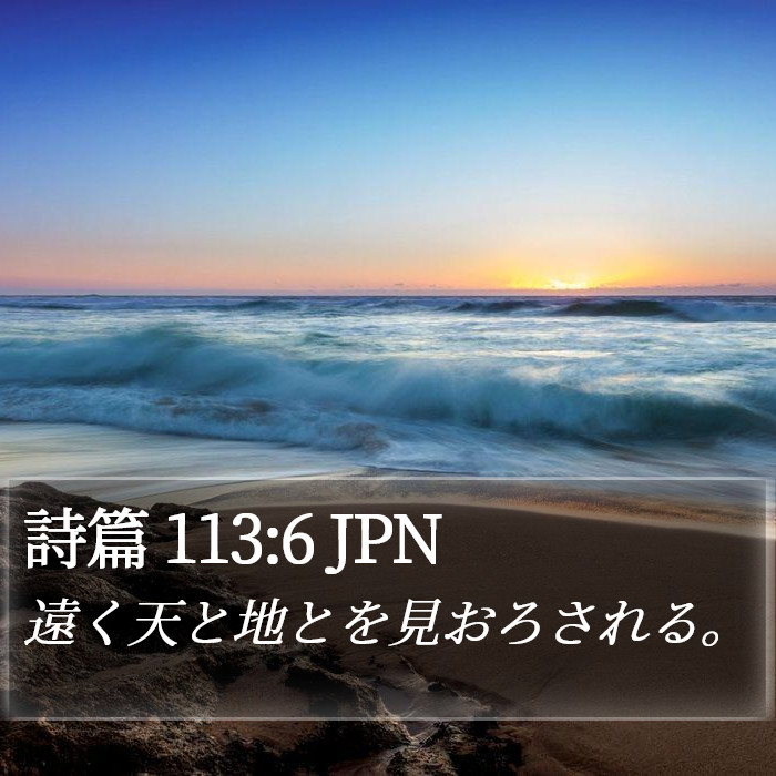 詩篇 113:6 JPN Bible Study