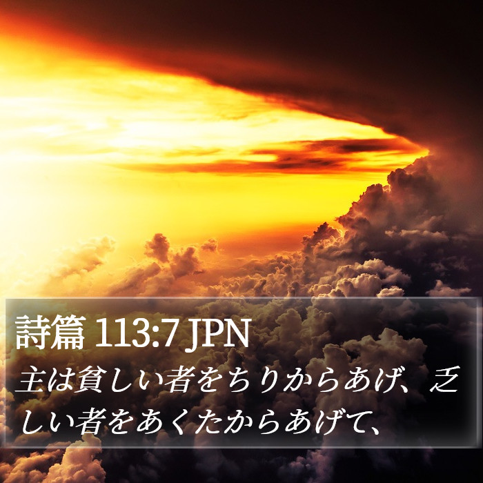 詩篇 113:7 JPN Bible Study