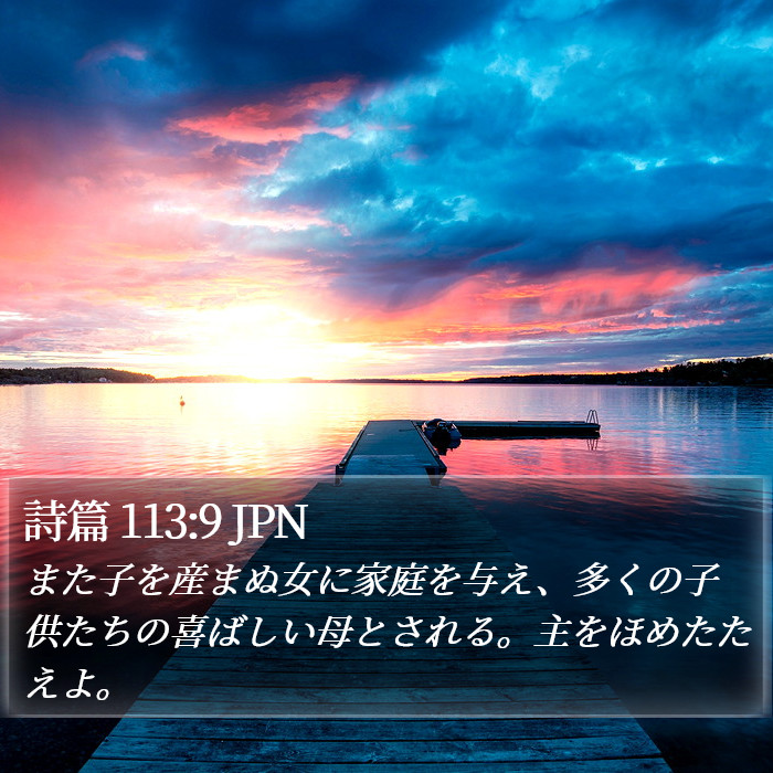 詩篇 113:9 JPN Bible Study