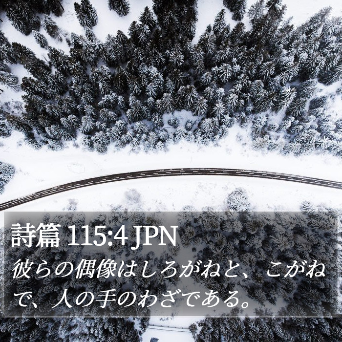 詩篇 115:4 JPN Bible Study