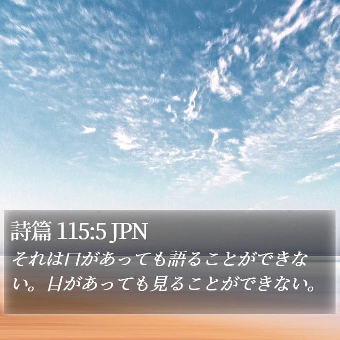 詩篇 115:5 JPN Bible Study