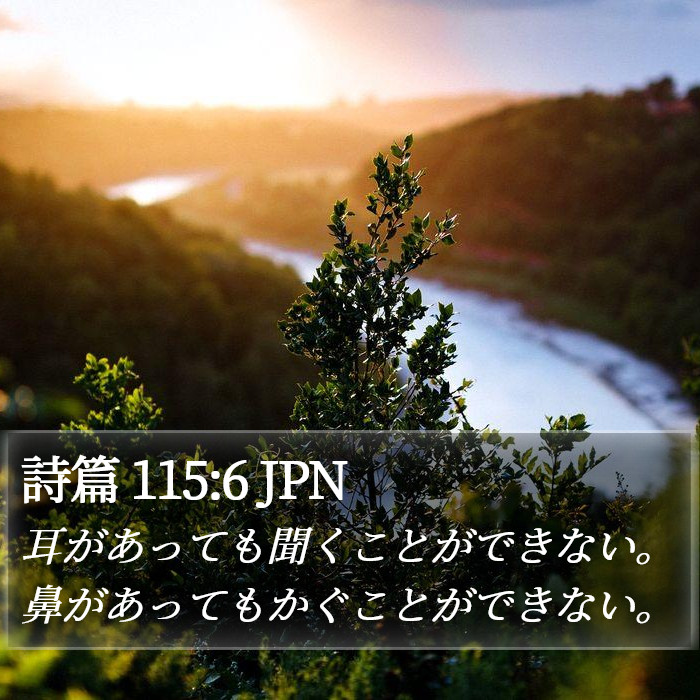 詩篇 115:6 JPN Bible Study