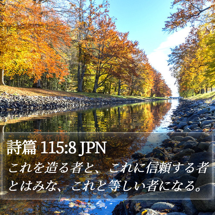 詩篇 115:8 JPN Bible Study