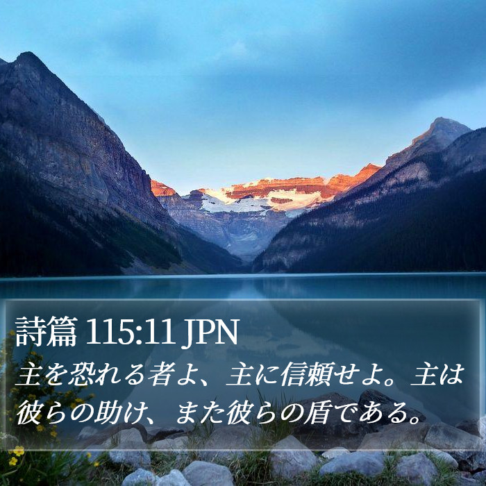 詩篇 115:11 JPN Bible Study