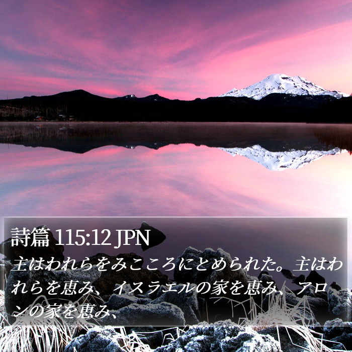 詩篇 115:12 JPN Bible Study