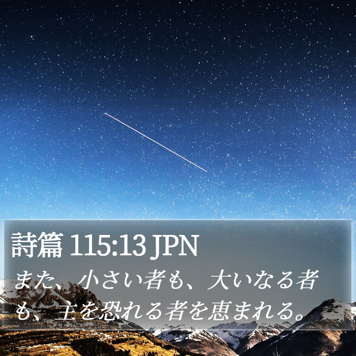 詩篇 115:13 JPN Bible Study