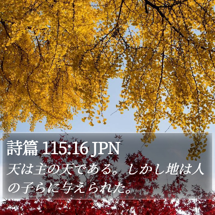 詩篇 115:16 JPN Bible Study